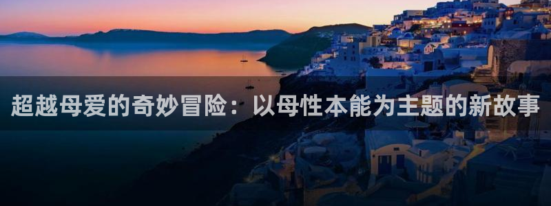 里番动漫库：超越母爱的奇妙冒险：以母性本能为主题的新故事