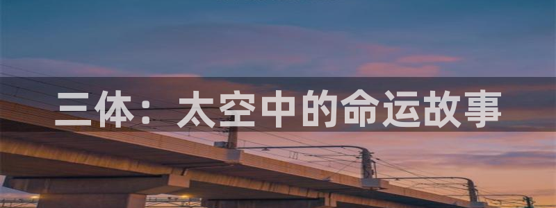 acg里番全彩漫画：三体：太空中的命运故事