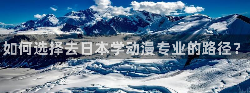 里番acg漫画：如何选择去日本学动漫专业的路径？