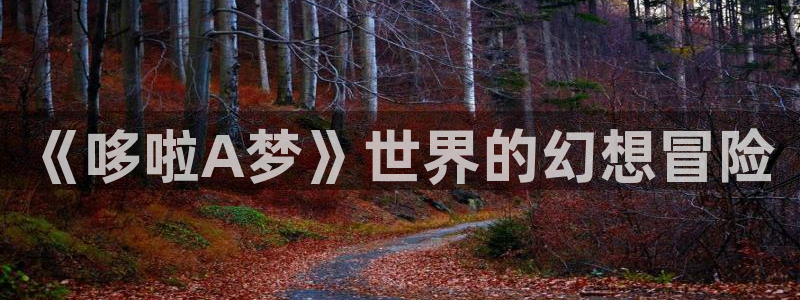 3d里番动漫网：《哆啦A梦》世界的幻想冒险