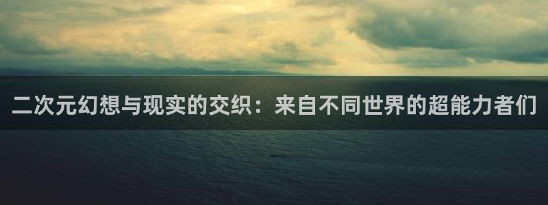 动漫里番剧大全：二次元幻想与现实的交织：来自不同世界的超能力者们
