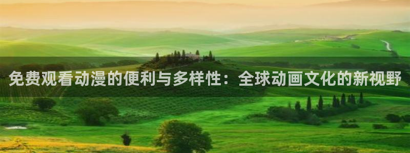 涩里番漫画网站：免费观看动漫的便利与多样性：全球动画文化的新视野