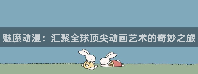 里番动漫日本：魅魔动漫：汇聚全球顶尖动画艺术的奇妙之旅