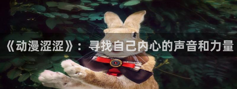 acg里番全彩漫画：《动漫涩涩》：寻找自己内心的声音和力量