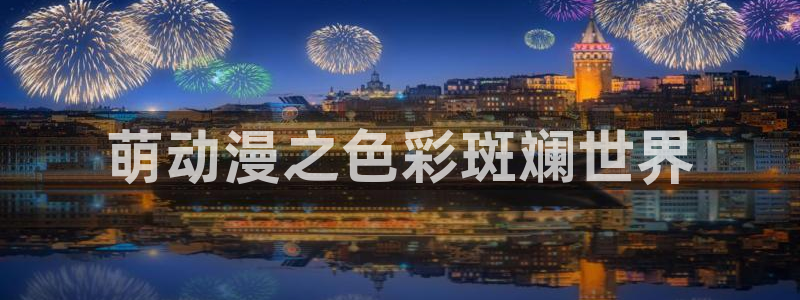 好看的动漫里番有哪些