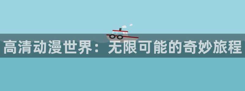 全彩里番漫画：高清动漫世界：无限可能的奇妙旅程